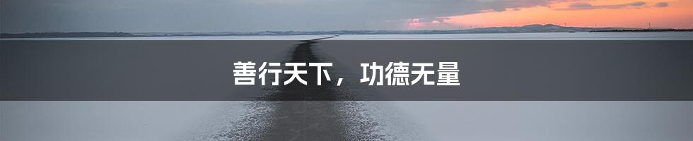 善行天下，功德无量