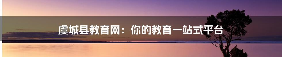 虞城县教育网：你的教育一站式平台