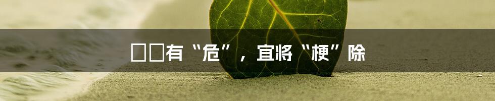 囧囧有“危”，宜将“梗”除