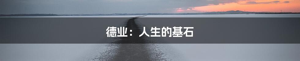 德业：人生的基石