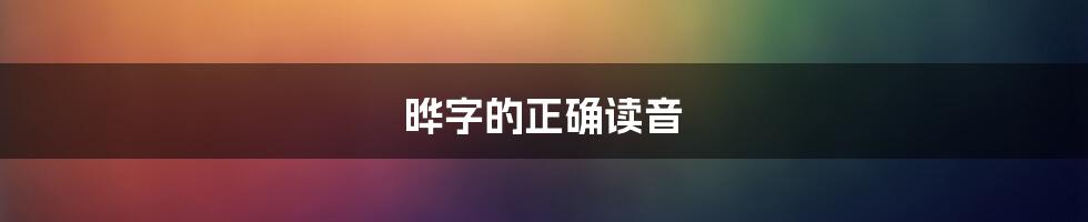 晔字的正确读音