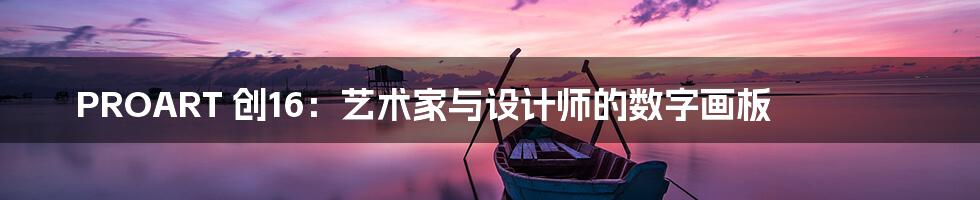 PROART 创16：艺术家与设计师的数字画板