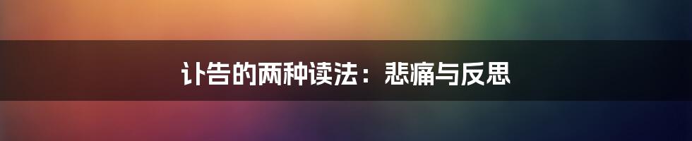 讣告的两种读法：悲痛与反思