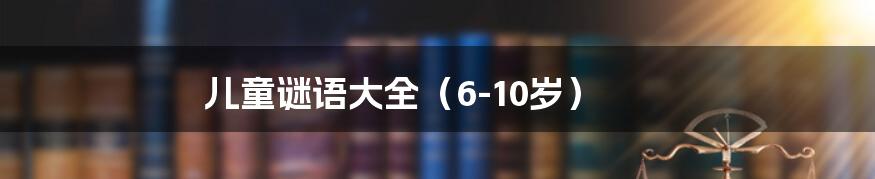 儿童谜语大全（6-10岁）