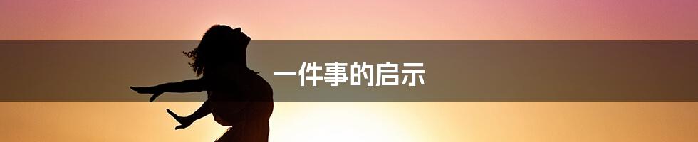 一件事的启示