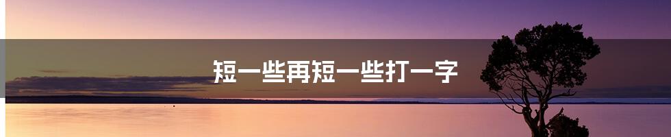 短一些再短一些打一字