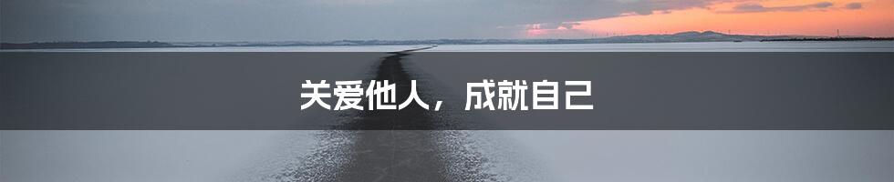 关爱他人，成就自己