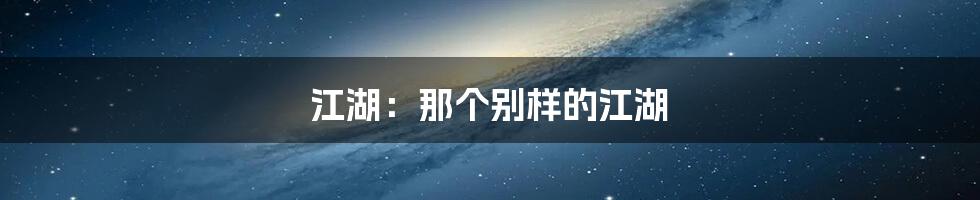 江湖：那个别样的江湖