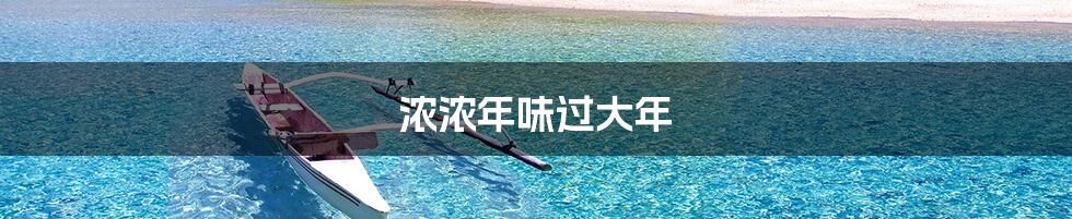 浓浓年味过大年