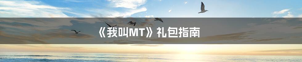 《我叫MT》礼包指南