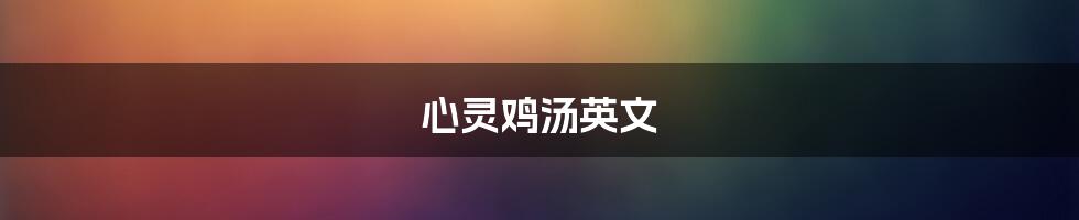 心灵鸡汤英文