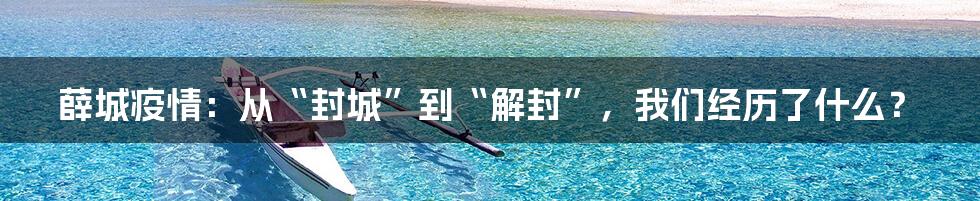 薛城疫情：从“封城”到“解封”，我们经历了什么？