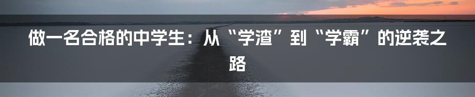 做一名合格的中学生：从“学渣”到“学霸”的逆袭之路