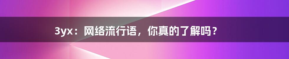 3yx：网络流行语，你真的了解吗？