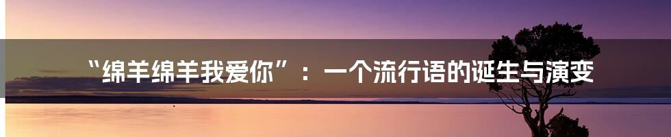 “绵羊绵羊我爱你”：一个流行语的诞生与演变