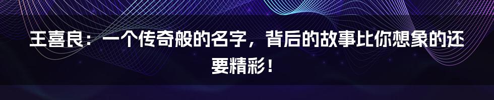 王喜良：一个传奇般的名字，背后的故事比你想象的还要精彩！