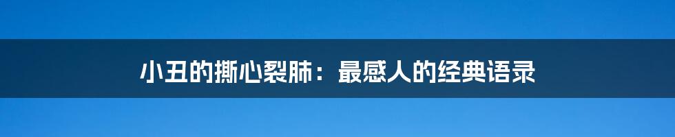 小丑的撕心裂肺：最感人的经典语录