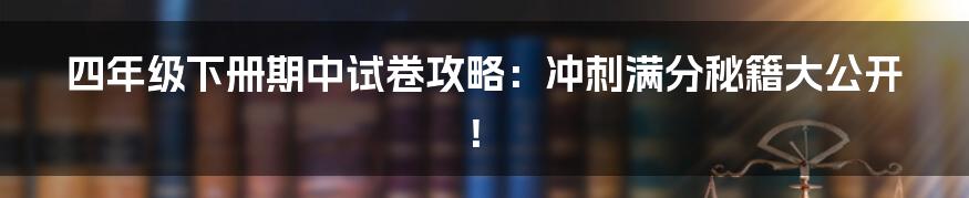 四年级下册期中试卷攻略：冲刺满分秘籍大公开！