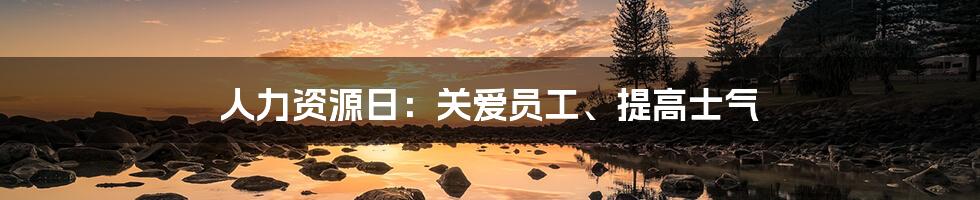 人力资源日：关爱员工、提高士气