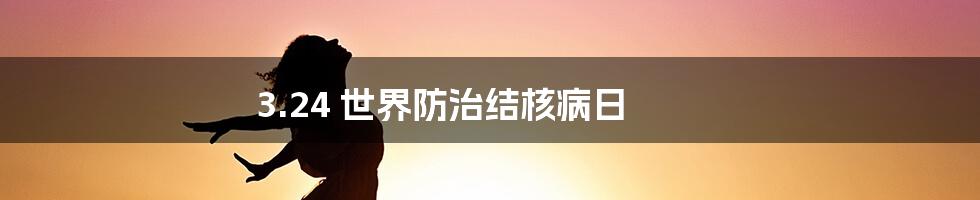 3.24 世界防治结核病日