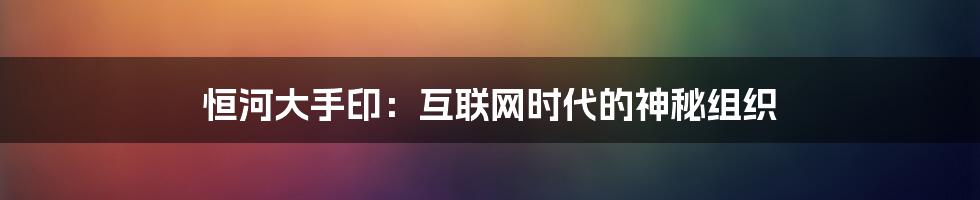 恒河大手印：互联网时代的神秘组织