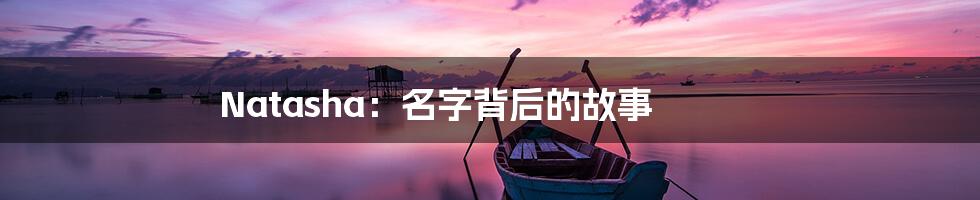 Natasha：名字背后的故事