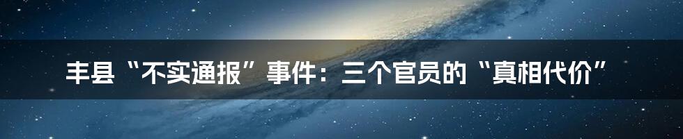 丰县“不实通报”事件：三个官员的“真相代价”