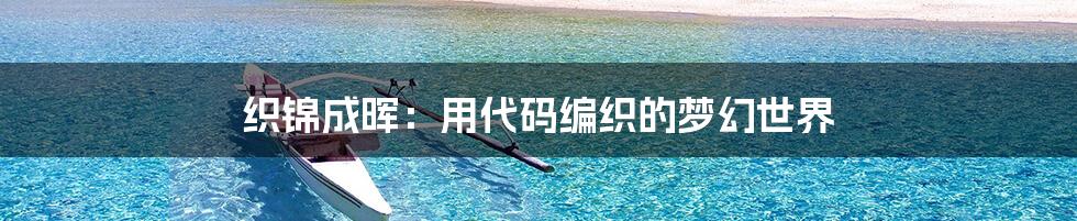 织锦成晖：用代码编织的梦幻世界