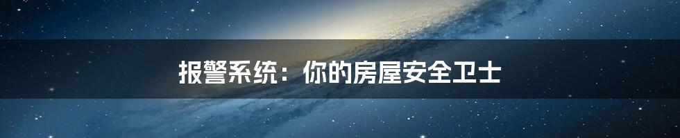 报警系统：你的房屋安全卫士