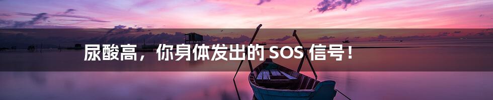 尿酸高，你身体发出的 SOS 信号！