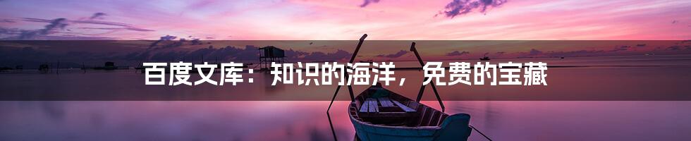 百度文库：知识的海洋，免费的宝藏