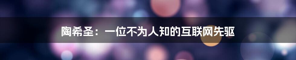 陶希圣：一位不为人知的互联网先驱