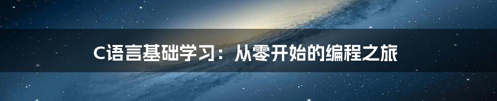 C语言基础学习：从零开始的编程之旅