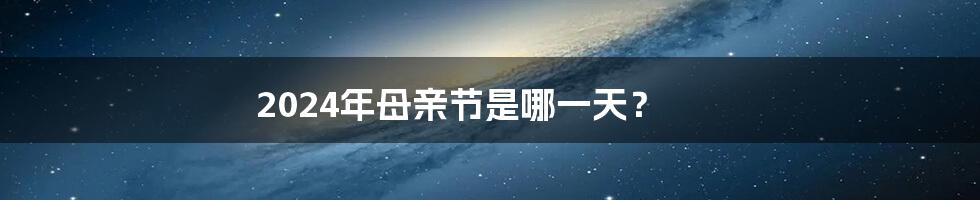 2024年母亲节是哪一天？