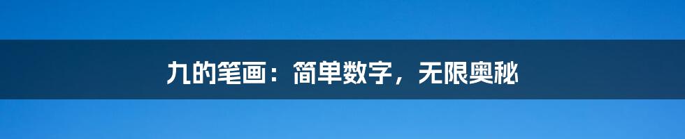 九的笔画：简单数字，无限奥秘