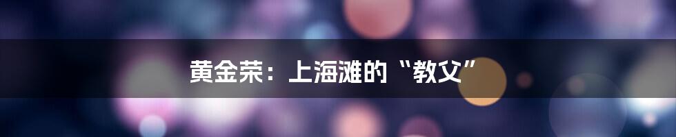 黄金荣：上海滩的“教父”