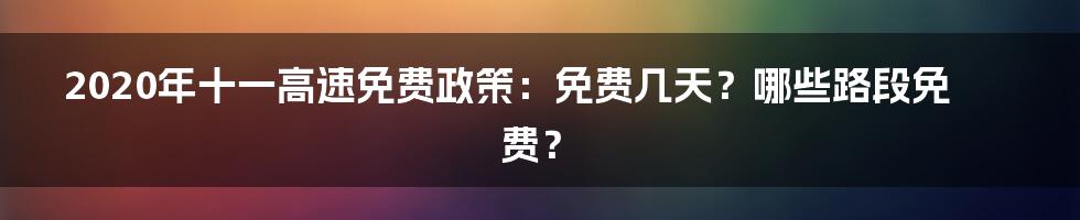 2020年十一高速免费政策：免费几天？哪些路段免费？