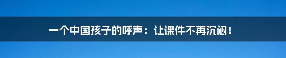 一个中国孩子的呼声：让课件不再沉闷！