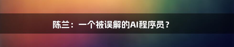 陈兰：一个被误解的AI程序员？