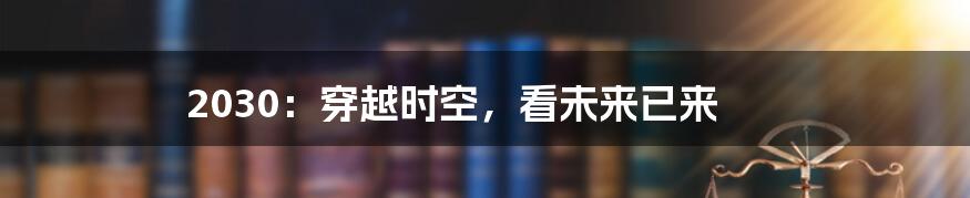 2030：穿越时空，看未来已来