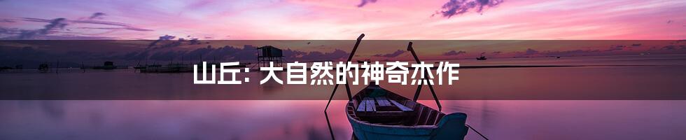 山丘: 大自然的神奇杰作