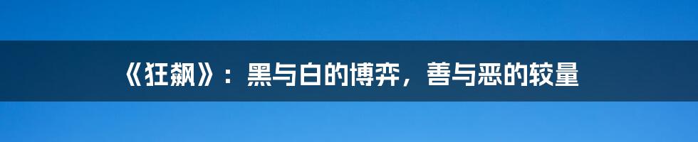 《狂飙》：黑与白的博弈，善与恶的较量