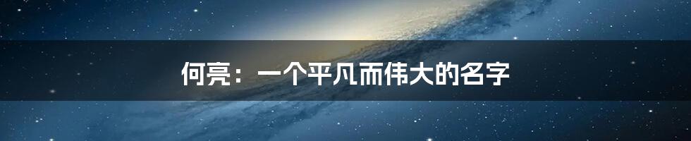 何亮：一个平凡而伟大的名字