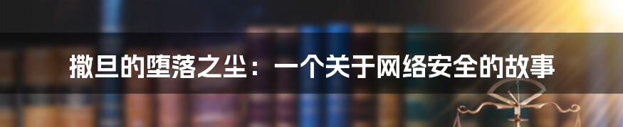 撒旦的堕落之尘：一个关于网络安全的故事