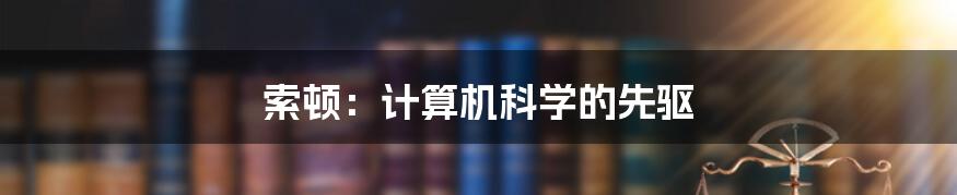 索顿：计算机科学的先驱