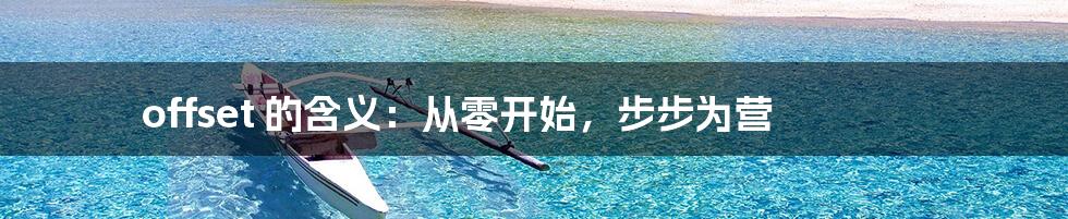 offset 的含义：从零开始，步步为营