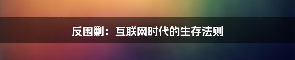 反围剿：互联网时代的生存法则