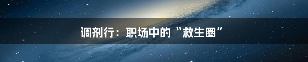 调剂行：职场中的“救生圈”