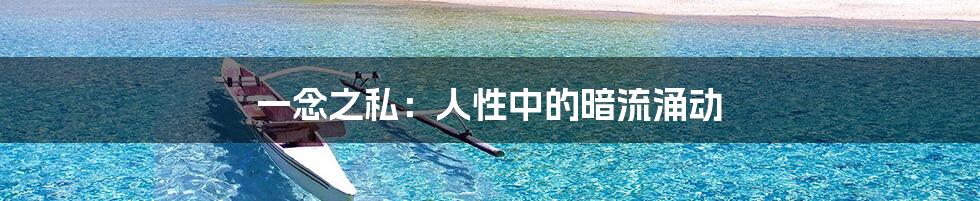 一念之私：人性中的暗流涌动