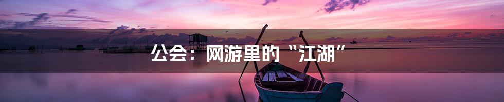 公会：网游里的“江湖”